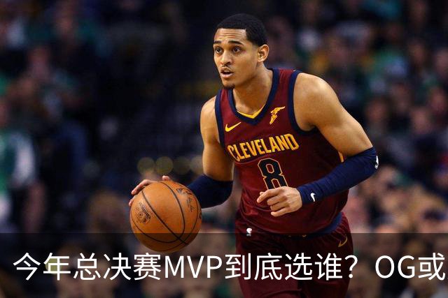今年总决赛MVP到底选谁？OG或复制小卡逆袭剧本