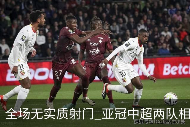 全场无实质射门 亚冠中超两队相继创下尴尬纪录